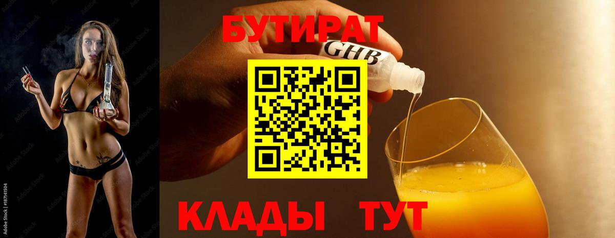 Норильск  БУТИРАТ бутик  Вход с VPN 
